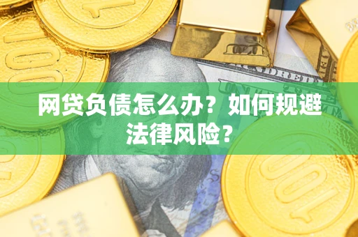济南网贷负债怎么办？如何规避法律风险？