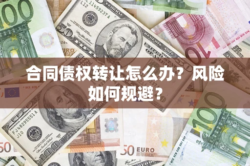 济南合同债权转让怎么办？风险如何规避？