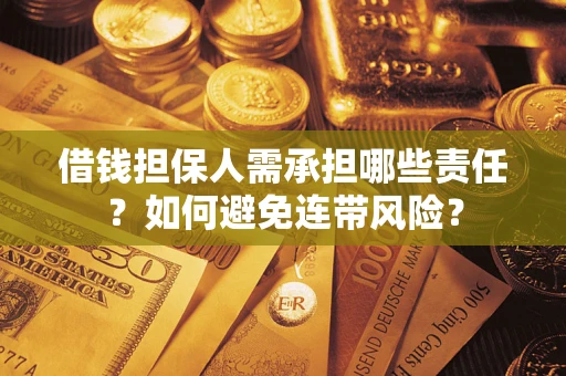 济南借钱担保人需承担哪些责任？如何避免连带风险？