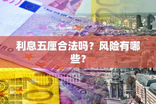 济南利息五厘合法吗？风险有哪些？