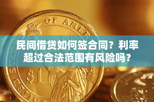 济南民间借贷如何签合同？利率超过合法范围有风险吗？