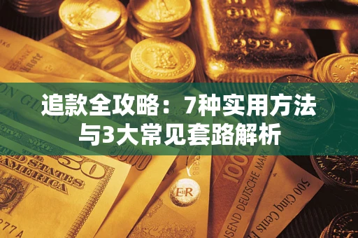 济南追款全攻略：7种实用方法与3大常见套路解析