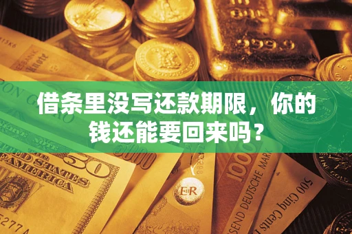 济南借条里没写还款期限，你的钱还能要回来吗？