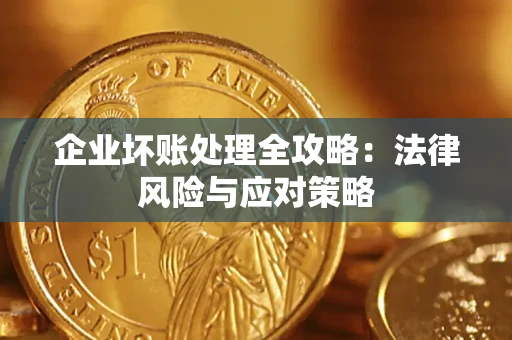 济南企业坏账处理全攻略：法律风险与应对策略
