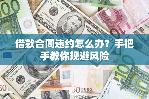 济南借款合同违约怎么办？手把手教你规避风险