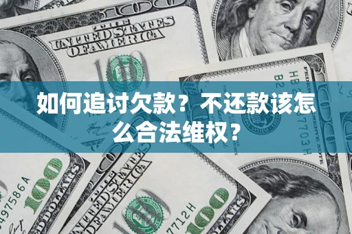 济南如何追讨欠款？不还款该怎么合法维权？
