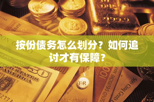 济南按份债务怎么划分？如何追讨才有保障？
