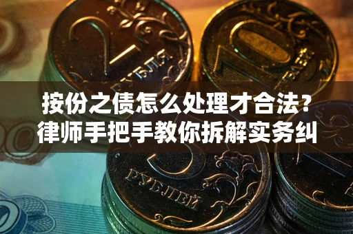 济南按份之债怎么处理才合法？律师手把手教你拆解实务纠纷