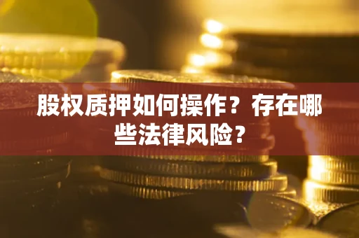 济南股权质押如何操作？存在哪些法律风险？