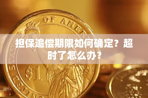 济南担保追偿期限如何确定？超时了怎么办？