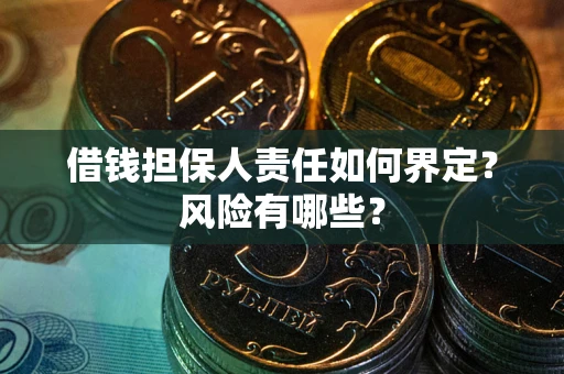 济南借钱担保人责任如何界定?风险有哪些? 济南借钱担保人责任如何界定?风险有哪些?