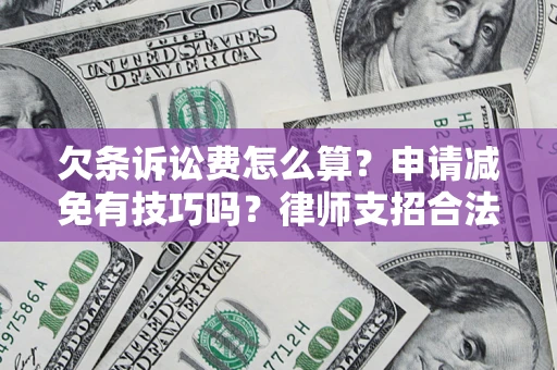 济南欠条诉讼费怎么算？申请减免有技巧吗？律师支招合法省钱