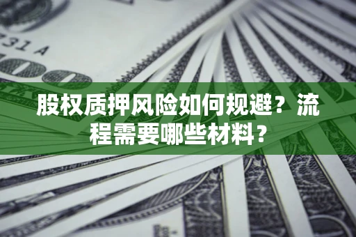 济南股权质押风险如何规避？流程需要哪些材料？