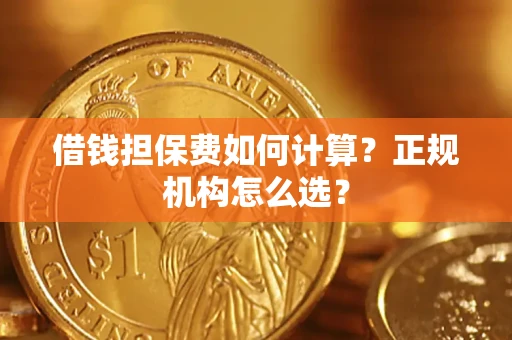 济南借钱担保费如何计算？正规机构怎么选？