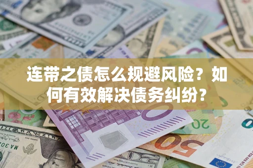 济南连带之债怎么规避风险？如何有效解决债务纠纷？