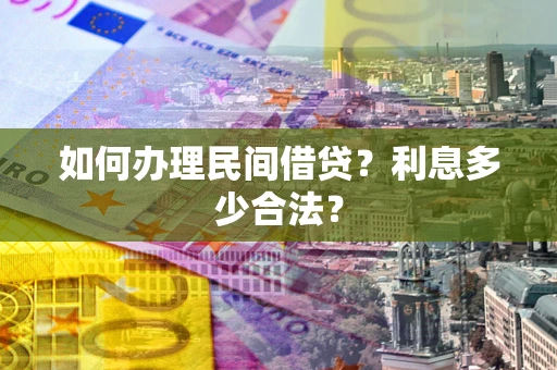济南如何办理民间借贷？利息多少合法？