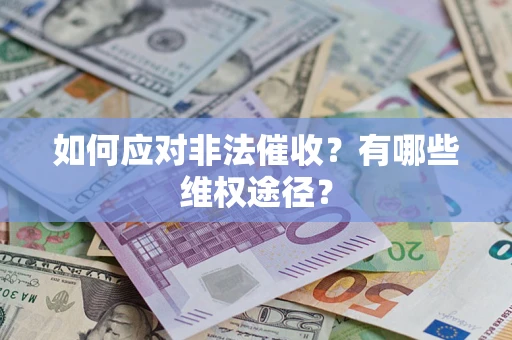 济南如何应对非法催收？有哪些维权途径？