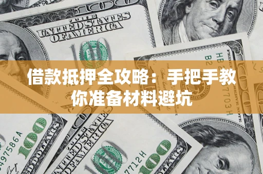 济南借款抵押全攻略：手把手教你准备材料避坑