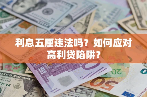 济南利息五厘违法吗？如何应对高利贷陷阱？