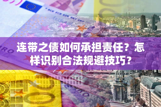 济南连带之债如何承担责任？怎样识别合法规避技巧？