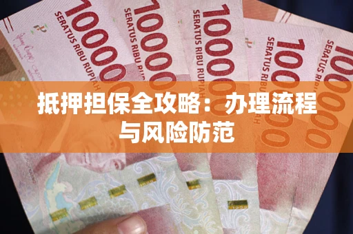 济南抵押担保全攻略：办理流程与风险防范