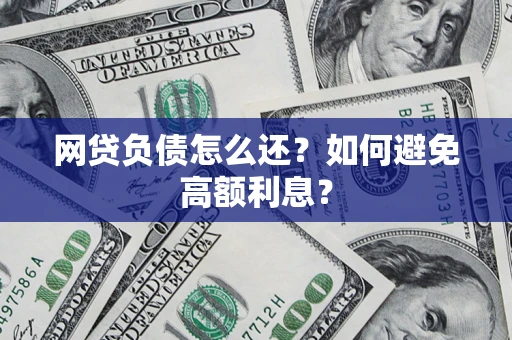 济南网贷负债怎么还？如何避免高额利息？