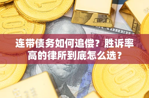 济南连带债务如何追偿？胜诉率高的律所到底怎么选？