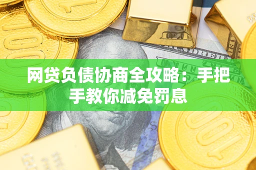 济南网贷负债协商全攻略：手把手教你减免罚息