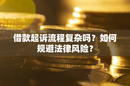 济南借款起诉流程复杂吗？如何规避法律风险？