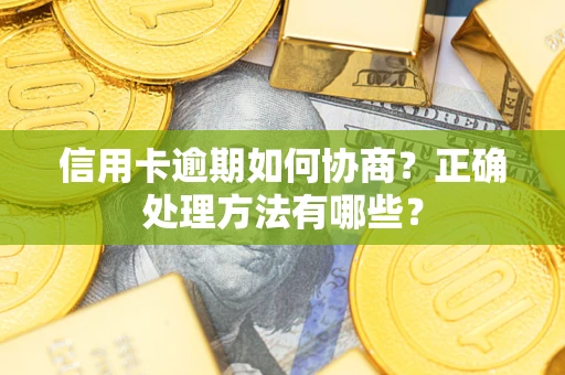 济南信用卡逾期如何协商？正确处理方法有哪些？
