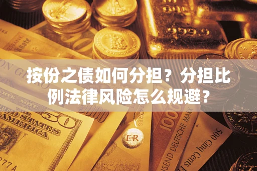 济南按份之债如何分担？分担比例法律风险怎么规避？