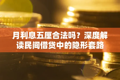 济南月利息五厘合法吗？深度解读民间借贷中的隐形套路