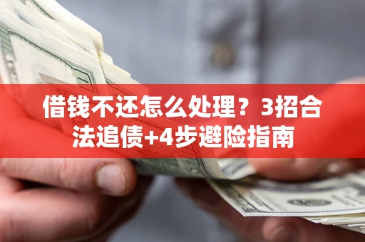 济南借钱不还怎么处理？3招合法追债+4步避险指南