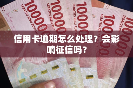 济南信用卡逾期怎么处理？会影响征信吗？