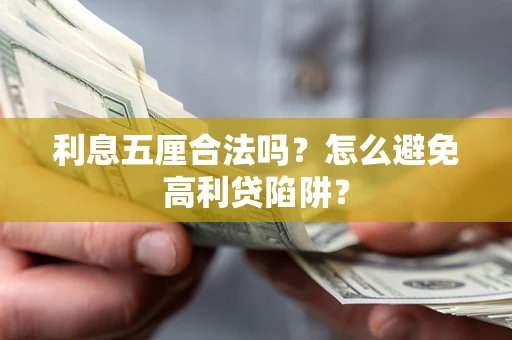 济南利息五厘合法吗？怎么避免高利贷陷阱？