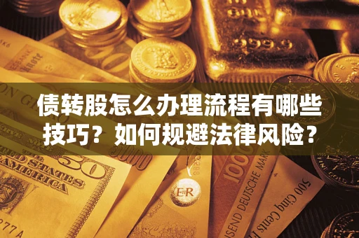 济南债转股怎么办理流程有哪些技巧？如何规避法律风险？
