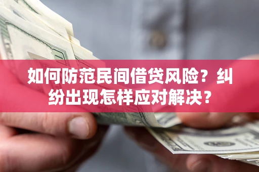 济南如何防范民间借贷风险？纠纷出现怎样应对解决？