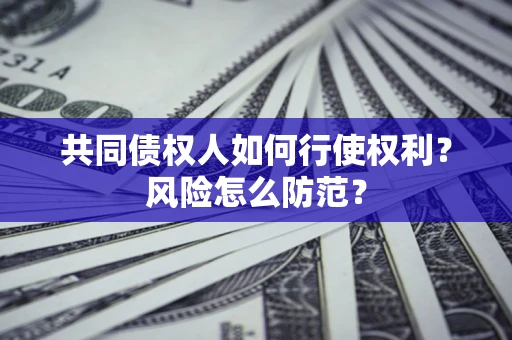 济南共同债权人如何行使权利？风险怎么防范？