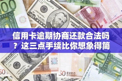 济南信用卡逾期协商还款合法吗？这三点手续比你想象得简单