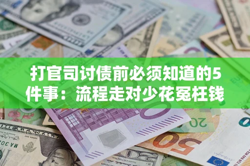济南打官司讨债前必须知道的5件事：流程走对少花冤枉钱