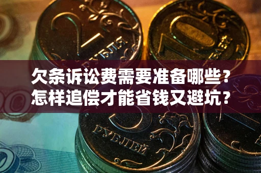 济南欠条诉讼费需要准备哪些？怎样追偿才能省钱又避坑？