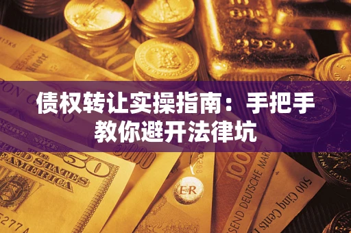 济南债权转让实操指南：手把手教你避开法律坑