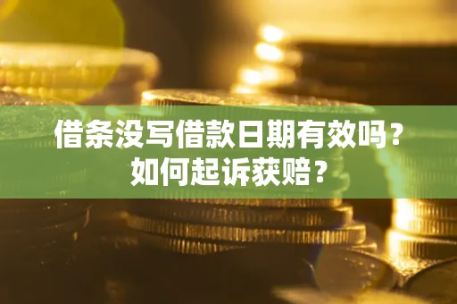 济南借条没写借款日期有效吗？如何起诉获赔？