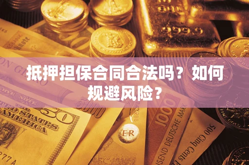 济南抵押担保合同合法吗？如何规避风险？