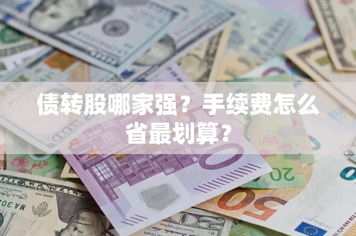济南债转股哪家强？手续费怎么省最划算？