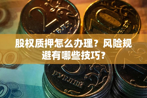 济南股权质押怎么办理？风险规避有哪些技巧？