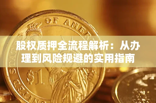 济南股权质押全流程解析：从办理到风险规避的实用指南