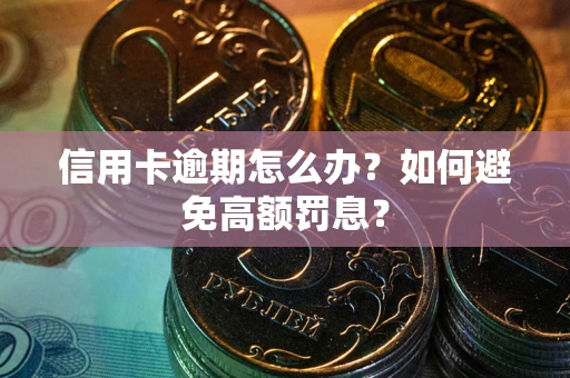 济南信用卡逾期怎么办？如何避免高额罚息？