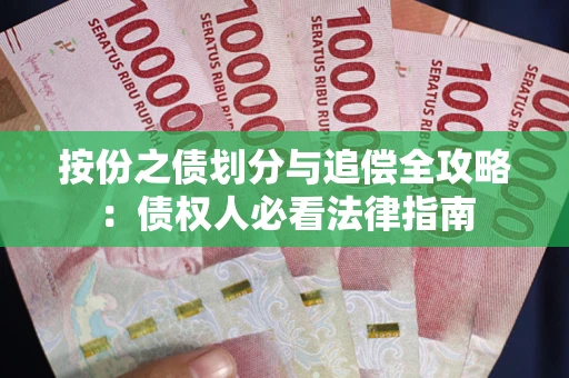 济南按份之债划分与追偿全攻略：债权人必看法律指南