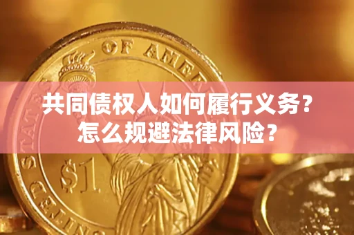 济南共同债权人如何履行义务？怎么规避法律风险？